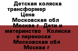 Детская коляска-трансформер “viper“  › Цена ­ 2 500 - Московская обл., Москва г. Дети и материнство » Коляски и переноски   . Московская обл.,Москва г.